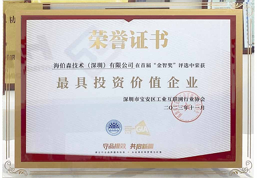 公司榮譽(yù) I 海伯森榮膺寶安區(qū)首屆“金智獎”最具投資價值企業(yè)稱號